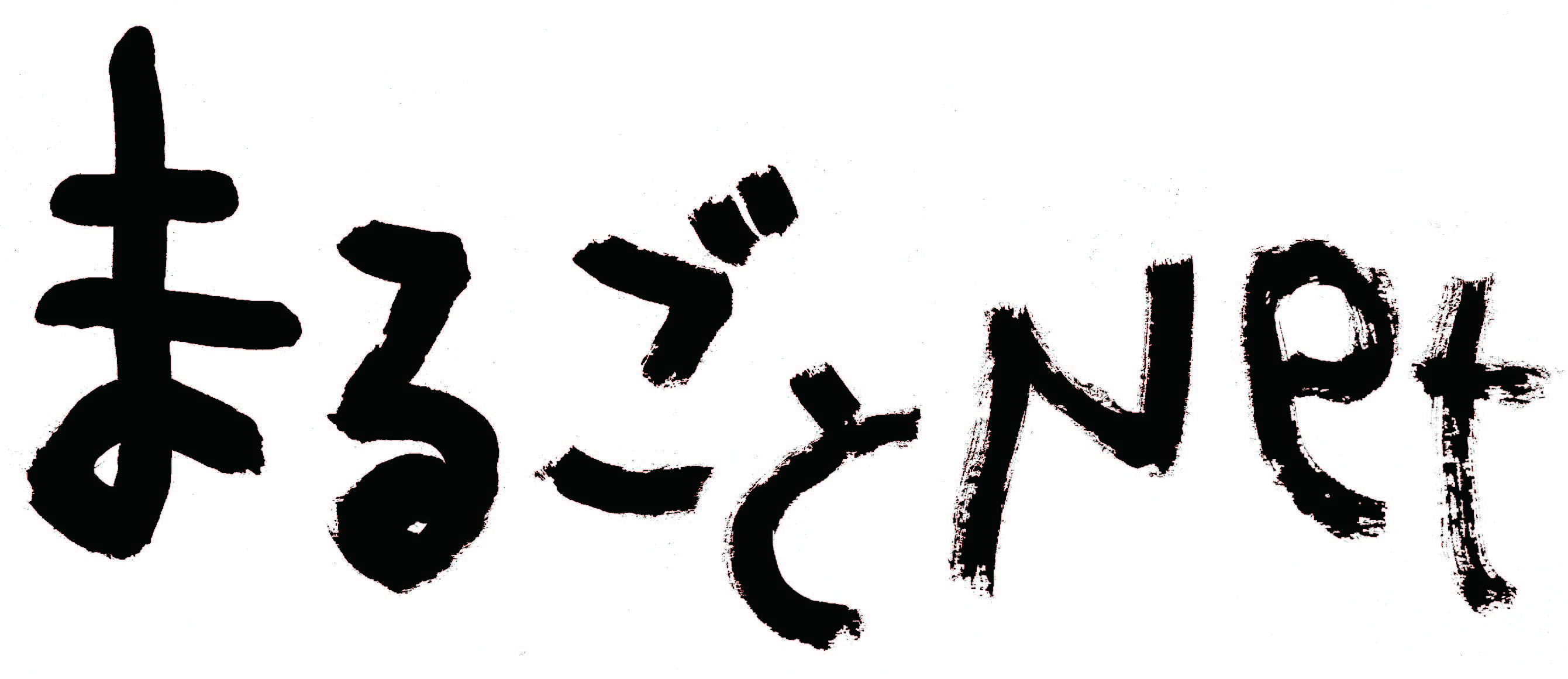 まるごとねっと